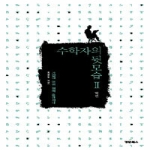경문사(박문규)  수학자의 뒷모습 Ⅱ