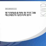 한국여성정책연구원펴냄  중기재정운용계획 및 프로그램 예산제도의 성인지적 분석