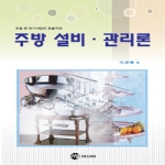 MJ미디어 주방 설비 관리론 : 호텔 및 외식사업의 효율적인