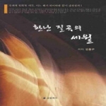 코람데오(구)은혜기획 환난질곡의세월