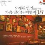 살림  오래된 연인들을 위한 가슴 떨리는 여행지 38 - 달콤 로맨틱한 여행 1