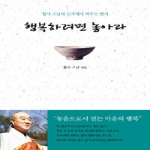 휴먼앤북스 행복하려면 놓아라