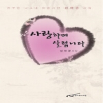 아름다운사람들  사랑하며 살렵니다