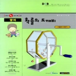 성우펴냄  양자 : 확률의 도깨비(선생님도 놀란 과학 뒤집기 24)