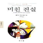 동문선펴냄  미친 진실 - 정신병적인 텍스트 속의 진실과 진실임직함(동문선 문예신서 17)