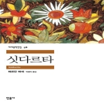 민음사  싯다르타 - 세계문학전집 58