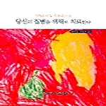 동아문화사  당신의 질병을 색채로 치료한다