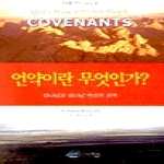 그리심  언약이란 무엇인가