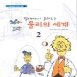 에코리브르  할아버지가 들려주는 물리의 세계 2