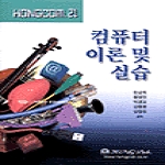 홍릉과학출판사  컴퓨터 이론 및 실습