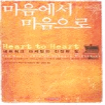 아카데미북펴냄  마음에서 마음으로 - 네트워크 마케팅의 진정한 힘