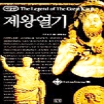 들녘  제왕열기 서양편 - 판타지라이브러리 26