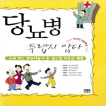 한울  당뇨병 두렵지 않다