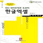 도서출판정일  OA-MASTER 도우미 한글 엑셀