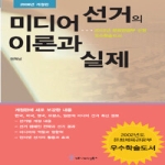 커뮤니케이션북스 미디어 선거의 이론과 실제
