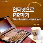 커뮤니케이션북스펴냄  인터넷으로 PR하기