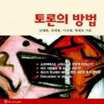 커뮤니케이션북스  토론의방법