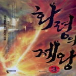 뿔미디어  화령의 제왕 3