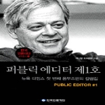 퍼블릭 에디터 제1호 - 한국언론재단 번역총서 04