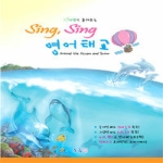 프롬맘  자연이 들려주는 Sing Sing 영어태교 Around the Ocean and Snow