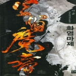 발해(오영철)펴냄  화염마제 2