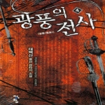 청어람 광풍의 전사 4
