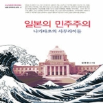 르네상스 일본의 민주주의 - 비교민주주의연구센터 세계 민주주의 산책 2