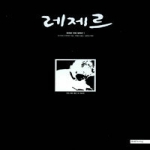 미메시스(열린책들)  레제르 1