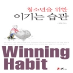 쌤앤파커스  청소년을 위한 이기는 습관 (양장본)
