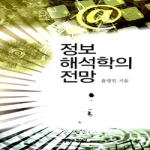 철학과현실사  정보 해석학의 전망