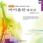 삼호뮤직  피아노 반주 CD가 있는 파퓰러 바이올린 명곡선 (초급편) (CD 1 + 별책 1 포함)