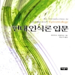 서광사  현대 인식론 입문