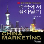 지구문화사  중국에서 살아남기 - 중국 마케팅실전 가이드 Book