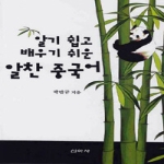 신아사  알찬 중국어 - 알기 쉽고 배우기 쉬운 (CD 1 포함)