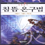 글로북스  침 뜸 온구법 (양장본)