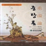 아트하우스  중탕론 : 보건식품처방사를 위한 지침서