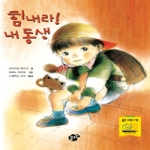 꿈터(예원미디어) 힘내라! 내동생 - 꿈터어린이문고 01