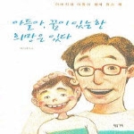 제삼기획  아들아 꿈이 있는 한 희망은 있다
