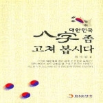 진한M&B 대한민국 팔자 좀 고쳐봅시다