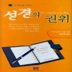 엘맨  성경의 권위