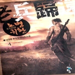 청어람  노병귀환 4 - 소림대전