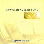 한국행정연구원 규제형성과정의 주요 국가간 비교 연구