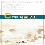 정일  C 언어 자료구조