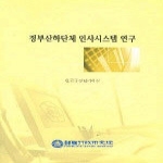 한국행정연구원 정부산하단체 인사시스템 연구