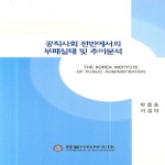 한국행정연구원 공직사회 전반에서의 부패실태 및 추이분석