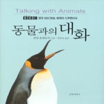 문학세계사 동물과의 대화 (양장본)