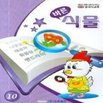 바른펴냄  바른 식물(영국식교육 10 )