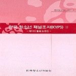 한국청소년개발원  한국 청소년 패널조사(KYPS) 2