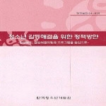 한국청소년개발원 청소년 갈등해결을 위한 정책방안