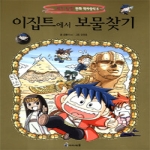 아이세움  이집트에서 보물찾기